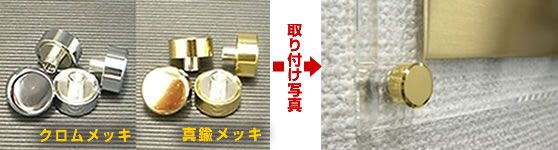 有料オプションの飾りビスは、クロムメッキのものと真鍮メッキのものがございます〜電脳プレート製作〜